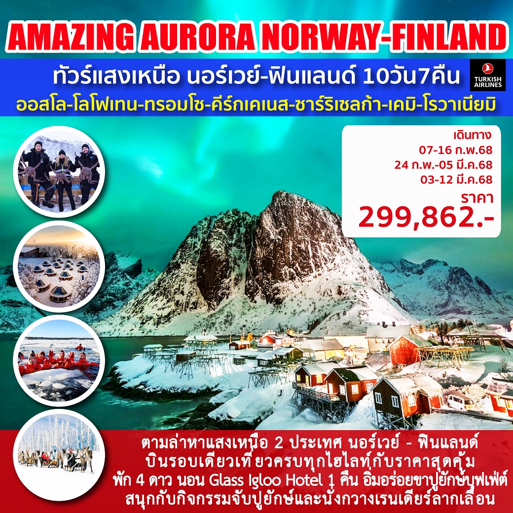 AMZING AURORA NORWAY-FINLAND  10วัน 7คืน (TK)