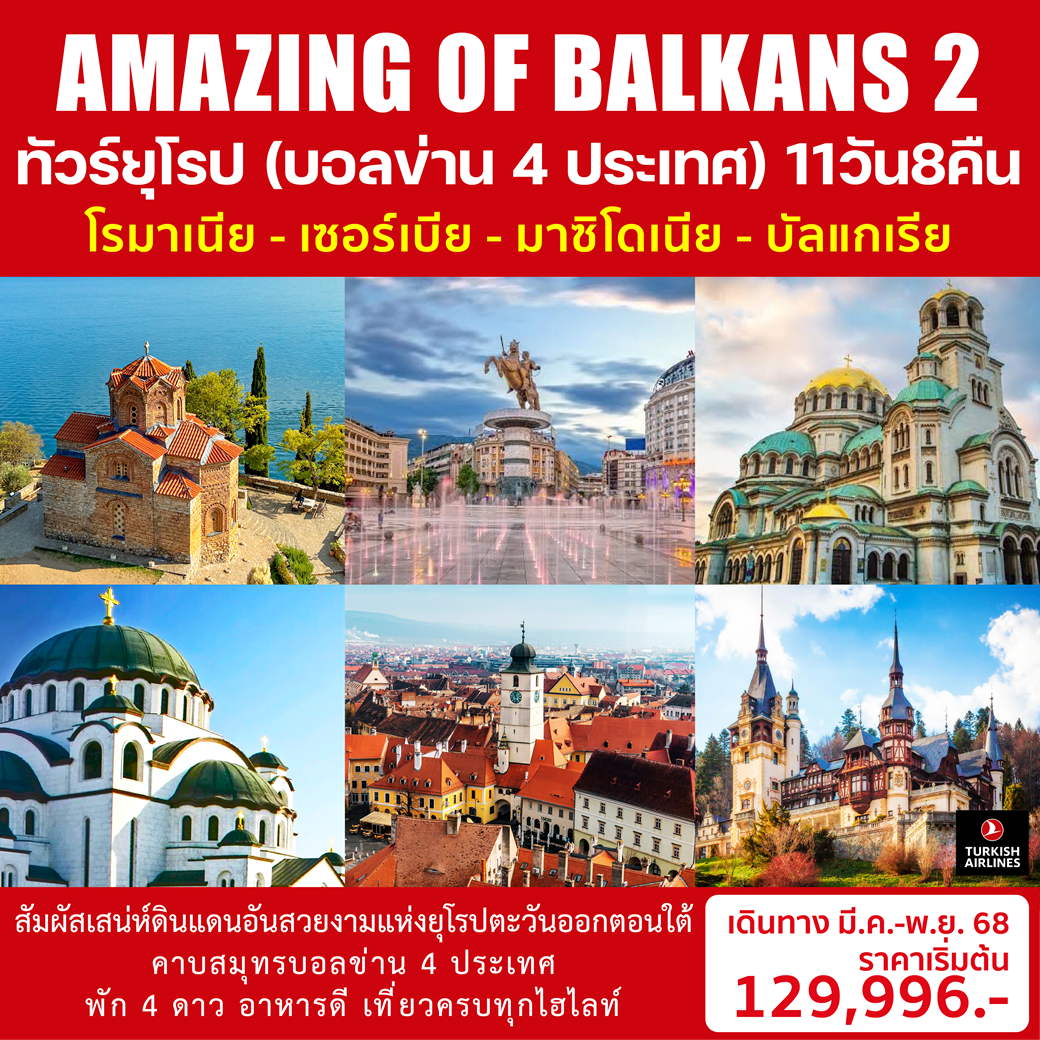 AMAZING OF BALKANS 2 11วัน 8คืน (TK)