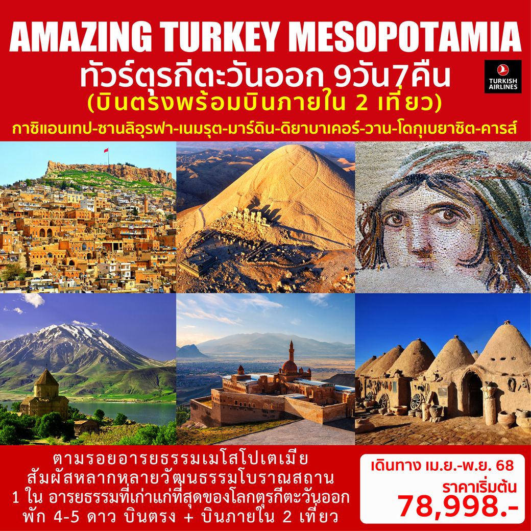 AMAZING TURKEY MESOPOTAMIA 9วัน 7คืน (TK)